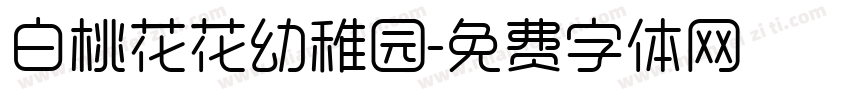 白桃花花幼稚园字体转换