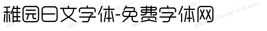 稚园日文字体字体转换