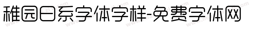 稚园日系字体字样字体转换