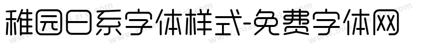 稚园日系字体样式字体转换