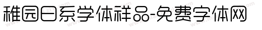 稚园日系学体祥品字体转换