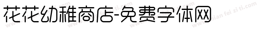 花花幼稚商店字体转换