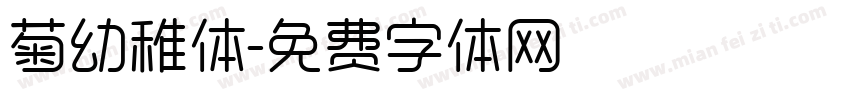 菊幼稚体字体转换