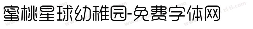 蜜桃星球幼稚园字体转换