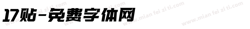 17贴字体转换