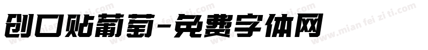 创口贴葡萄字体转换