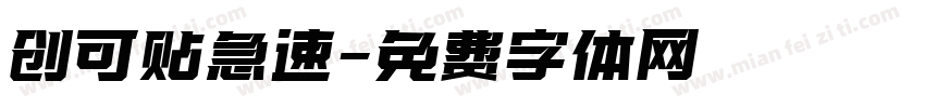 创可贴急速字体转换
