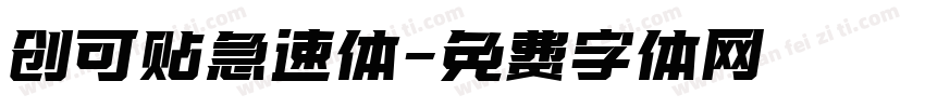 创可贴急速体字体转换