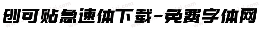 创可贴急速体下载字体转换