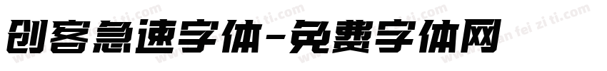 创客急速字体字体转换