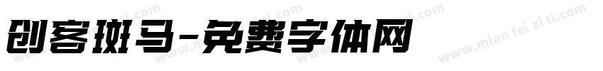 创客斑马字体转换