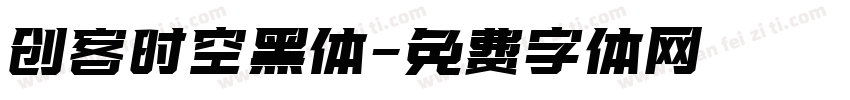 创客时空黑体字体转换