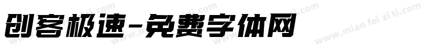 创客极速字体转换