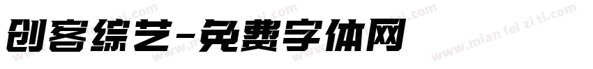 创客综艺字体转换