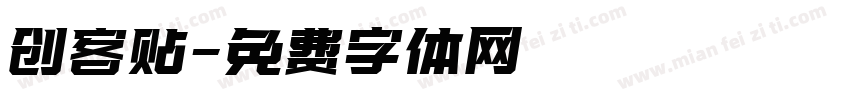 创客贴字体转换