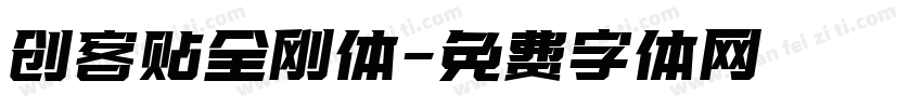 创客贴全刚体字体转换