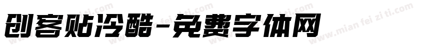 创客贴冷酷字体转换