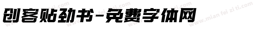 创客贴劲书字体转换