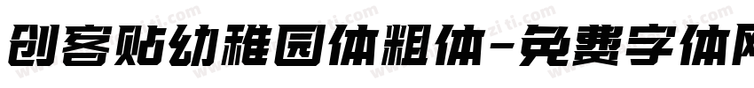 创客贴幼稚园体粗体字体转换