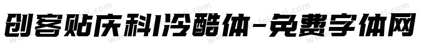 创客贴庆科I冷酷体字体转换