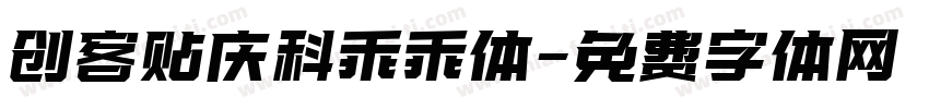 创客贴庆科乖乖体字体转换