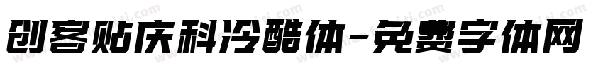 创客贴庆科冷酷体字体转换