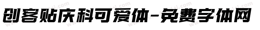 创客贴庆科可爱体字体转换