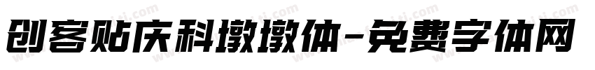 创客贴庆科墩墩体字体转换