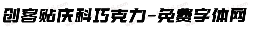 创客贴庆科巧克力字体转换
