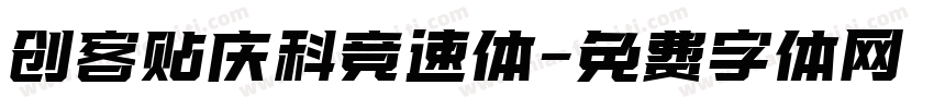 创客贴庆科竞速体字体转换