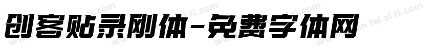 创客贴录刚体字体转换