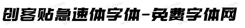 创客贴急速体字体字体转换