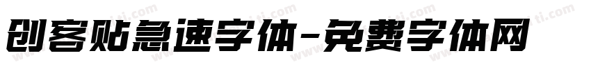 创客贴急速字体字体转换