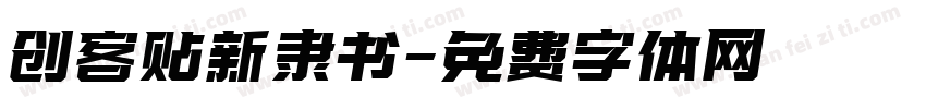 创客贴新隶书字体转换