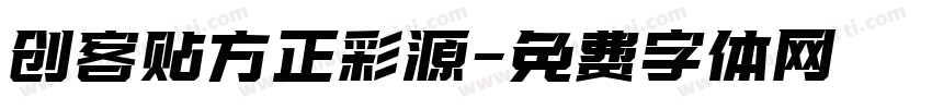 创客贴方正彩源字体转换