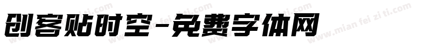 创客贴时空字体转换