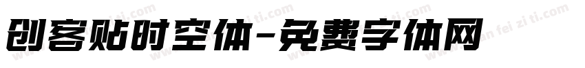 创客贴时空体字体转换