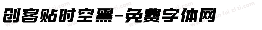 创客贴时空黑字体转换