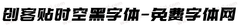 创客贴时空黑字体字体转换