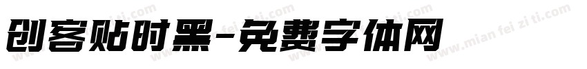 创客贴时黑字体转换