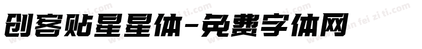 创客贴星星体字体转换