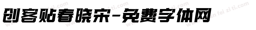 创客贴春晓宋字体转换