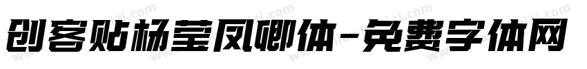 创客贴杨莹凤卿体字体转换