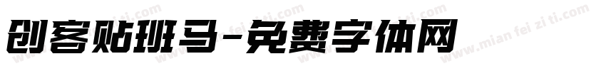 创客贴班马字体转换