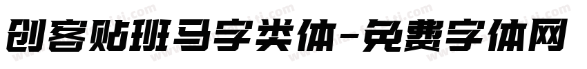 创客贴班马字类体字体转换