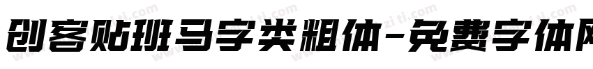 创客贴班马字类粗体字体转换
