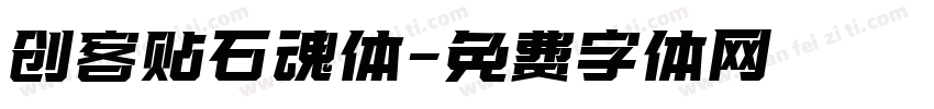 创客贴石魂体字体转换