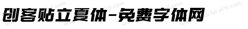 创客贴立夏体字体转换