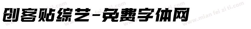创客贴综艺字体转换