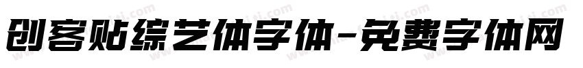 创客贴综艺体字体字体转换